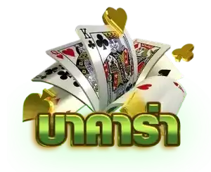 บา คา ร่า ยอด นิยม